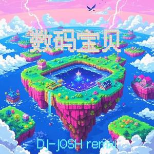 数码宝贝（DJ-JOSH remix）