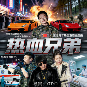 热血兄弟《东北青年热血重燃》微短剧主题曲