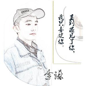 直到遇见了你，我只喜欢你