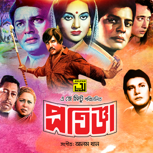 Ek Chor Jay Chole Mon Churi Kore (From "Protigga")