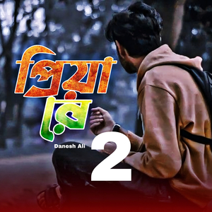 প্রিয়া রে 2