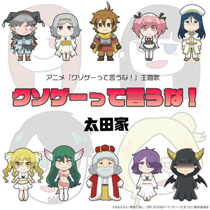 クソゲーって言うな！