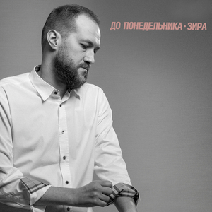 До понедельника