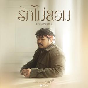 รักไม่ยอม (เพลงประกอบละคร "ปาฏิหาริย์รัก")