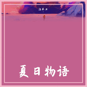 夏日物语（1）