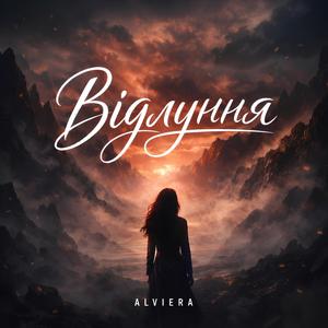 Відлуння