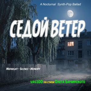 СЕДОЙ ВЕТЕР