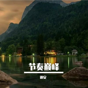街头霸主