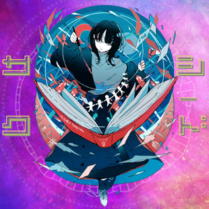 サクシード (feat. 宮舞モカ)