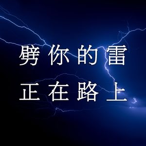 劈你的雷正在路上