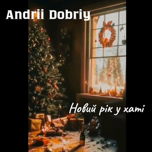 Новий рік у хаті