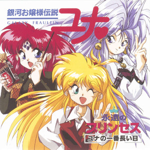 Misty Masquerade(銀河お嬢様伝説ユナ)