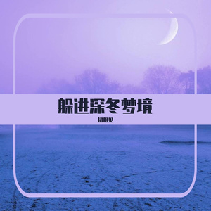 躲进深冬梦境