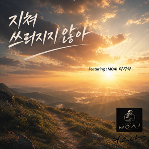 지쳐 쓰러지지 않아