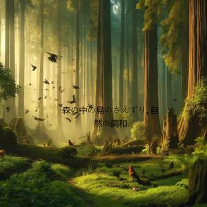 鳥のさえずりのアート, 自然の中の創造性