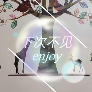 下次不见