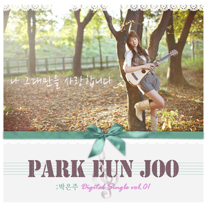 나 그대만을 사랑합니다