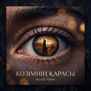 Көзімнің қарасы