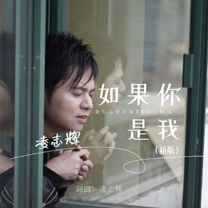 如果你是我（新版）