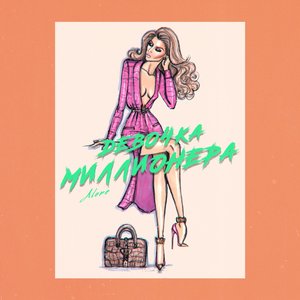 Девочка миллионера