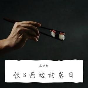 张s西边的落日