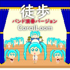 徒歩 (feat. 初音ミク) [バンド演奏バージョン]