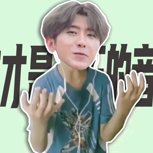 大吉大利今晚吃坤（小黑子）