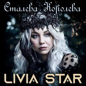 Сталева Королева