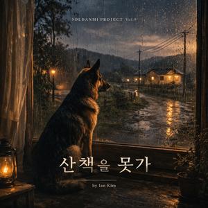 산책을 못가