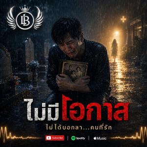 ไม่มีโอกาส