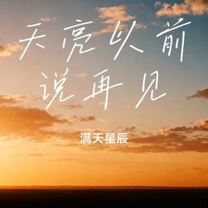天亮以前说再见 (Cover 四熹丸子)