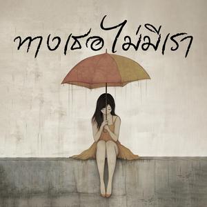 ทางเธอไม่มีเรา