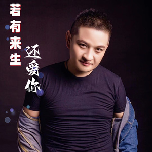 若有来生还爱你 (DJ版)