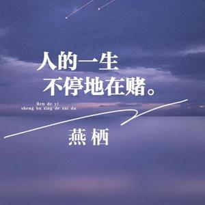 人的一生不停地在赌