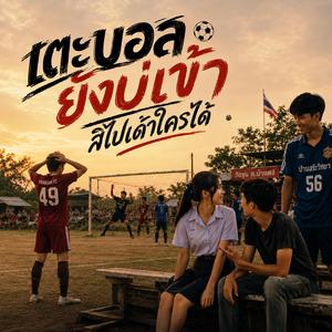 เตะบอลยังบ่เข้า สิไปเด้าใครได้