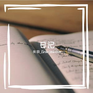 悲伤日记（prod. by 0917_K）