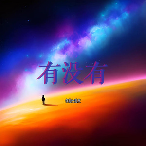 有没有