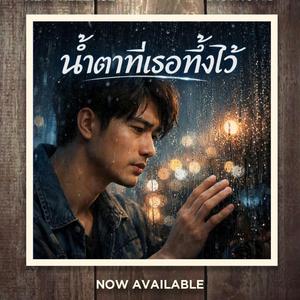 Hook น้ำตาที่เธอทิ้งไว้