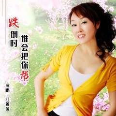 跌倒时谁会把你帮 (DJ版)
