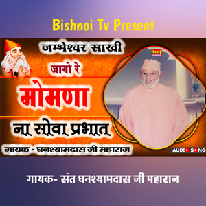 जम्भेश्वर साखी जागो रे मोमणा ना सोवा प्रभात