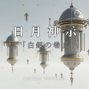 日月神示　白銀の巻　第七帖 （chill Rap）