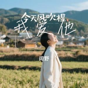 我爱他 (Cover 丁当)