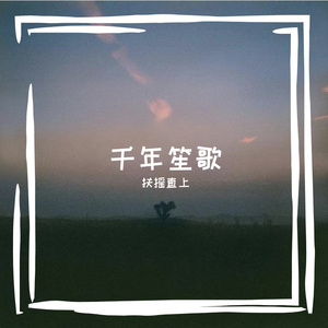 千年笙歌