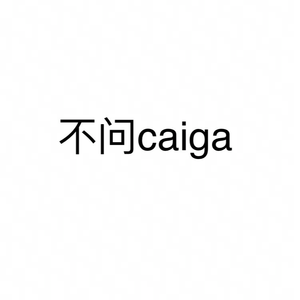 不问ciga