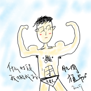 什么时候我才能成为肌肉猛男