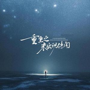 重生之未出现传闻 (Cover Bao小易)