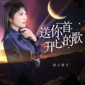 送你一首开心的歌