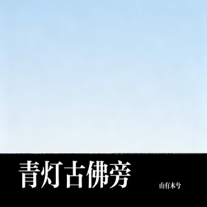 青灯古佛旁