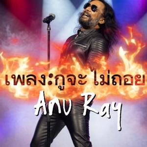 กูจะไม่ถอย
