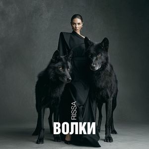 ВОЛКИ